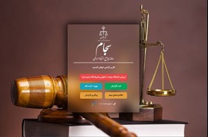 دانستنیهای حقوقی؛ سامانه سجام؛ زیرساخت مهم نظارتی و مردمی در دستگاه قضا