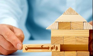 وام ۴۰۰ میلیونی مسکن محرومان را از این بانکها بگیرید