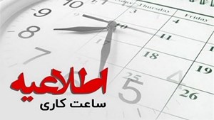 تغییر ساعات کاری؛ پنجشنبههای سراسر کشور تا شهریور تعطیل شد