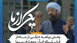 «یکی از ما» در قاب شبکه قرآن و معارف