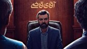 «آقای قاضی» در آیفیلم، از پرمخاطبهای تلویزیون