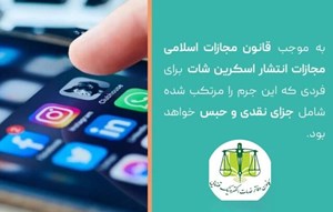 آیا انتشار چت خصوصی مجازات دارد؟