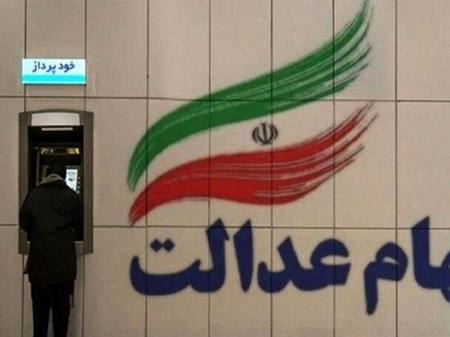 واریز مرحله دوم سود سهام عدالت عملکرد مالی ۱۴۰۲ به کجا رسید؟