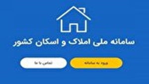 خانههای خالی در انتظار سامانه املاک و اسکان