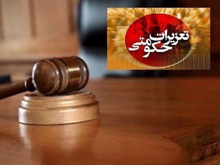 شهروندان شکایت‌های خود را در تعزیرات غیرحضوری پیگیری کنند