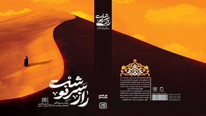 معرفی کتاب؛ «راز سرنوشت» با موضوع بررسی زندگی اصحاب پیامبر خدا در کتابفروشیها
