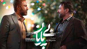 «بیپایان» روایتی از مهمترین پروژه شهید طهرانی مقدم