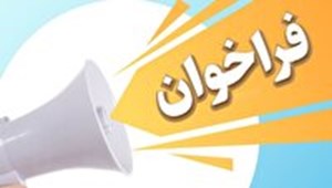 فراخوان تاسیس و راه اندازی مراکز ویژه کودکان کار و خیابان در خوزستان