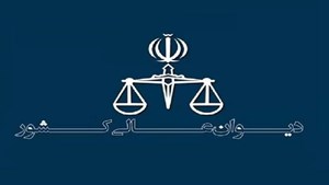 تشکیل کارگروههای تخصصی کیفری، حقوقی، خانواده و مواد مخدر در دیوان عالی کشور