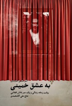 کتاب «به عشق خمینی» رونمایی میشود