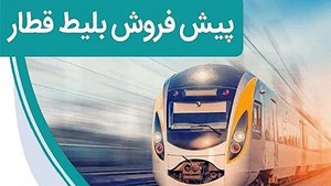از سه شنبه ۲۶ فروردین آغاز میشود: پیش فروش بلیت قطارهای مسافری اردیبهشت ماه