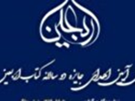 اولین آیین جایزه دو سالانه کتاب اربعین