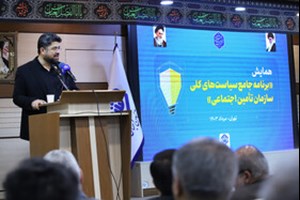 مدیرعامل سازمان تأمیناجتماعی اعلام کرد: کاهش سن صندوق تامیناجتماعی از ۴۱ به ۳۹ سال