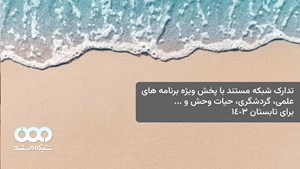 تدارک شبکه مستند برای روزهای گرم تابستان