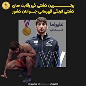 عبدولی بهترین کشتی گیر رقابت های کشتی فرنگی جوانان کشور شد