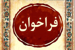 «دلنوشتهای برای تو» فراخوان داد