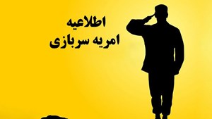 دانشگاه علم و صنعت نیروی سرباز امریه جذب می‌کند