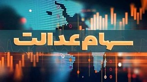 تداوم پرداخت سود سهام عدالت متوفیان به وراث/ وراث سهام عدالت برای دریافت سود باید سجامی باشند