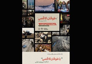 برگزاری «با طوفان الاقصی از آغاز تا پیروزی نهایی» در هفته هنر انقلاب