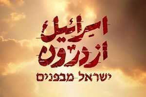 پخش از شبکه دو؛ مستند «اسرائیل از درون» به آنتن رسید/ بازخوانی شهادت اسماعیل هنیه