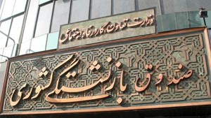 وام ازدواج فرزندان بازنشستگان کشوری به چه کسانی تعلق میگیرد؟