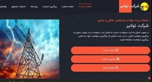 مشترکین برق برای ثبت خسارت فقط به سامانه بیمه مشترکین مراجعه کنند