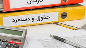 با تصویب در جلسه امروز هیئت وزیران؛ حداقل و حداکثر حقوق کارمندان در سال ۱۴۰۴ مشخص شد