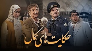 «حکایتهای کمال» در فصل دوم به تهران دهه ۴۰ بازگشت