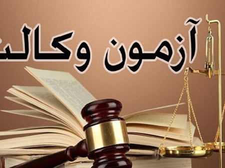آغاز ثبت نام در آزمون وکالت کانون وکلا از ۲۳ شهریور
