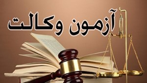 آغاز ثبت نام در آزمون وکالت کانون وکلا از ۲۳ شهریور