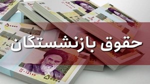 مدیرعامل صندوق بازنشستگان کشور: حقوق بازنشستگان تا پایان تیرماه مناسبسازی میشود