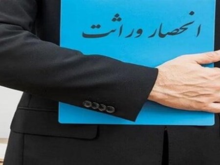 برای دریافت گواهی انحصار وراثت نیازی به مراجعه حضوری نیست