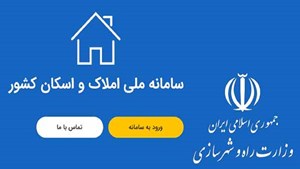سامانه املاک و اسکان به کمک حذف دلالان وسوداگران بازار مسکن می‌آید