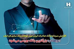 افزایش سرمایه بانک صادرات مورد موافقت بانک مرکزی قرار گرفت؛ «وبصادر» بزرگترین بانک بورسی میشود