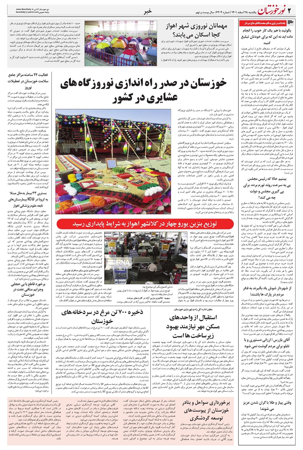 روزنامه تاریخ ۲۸ اسفند ۱۴۰۱