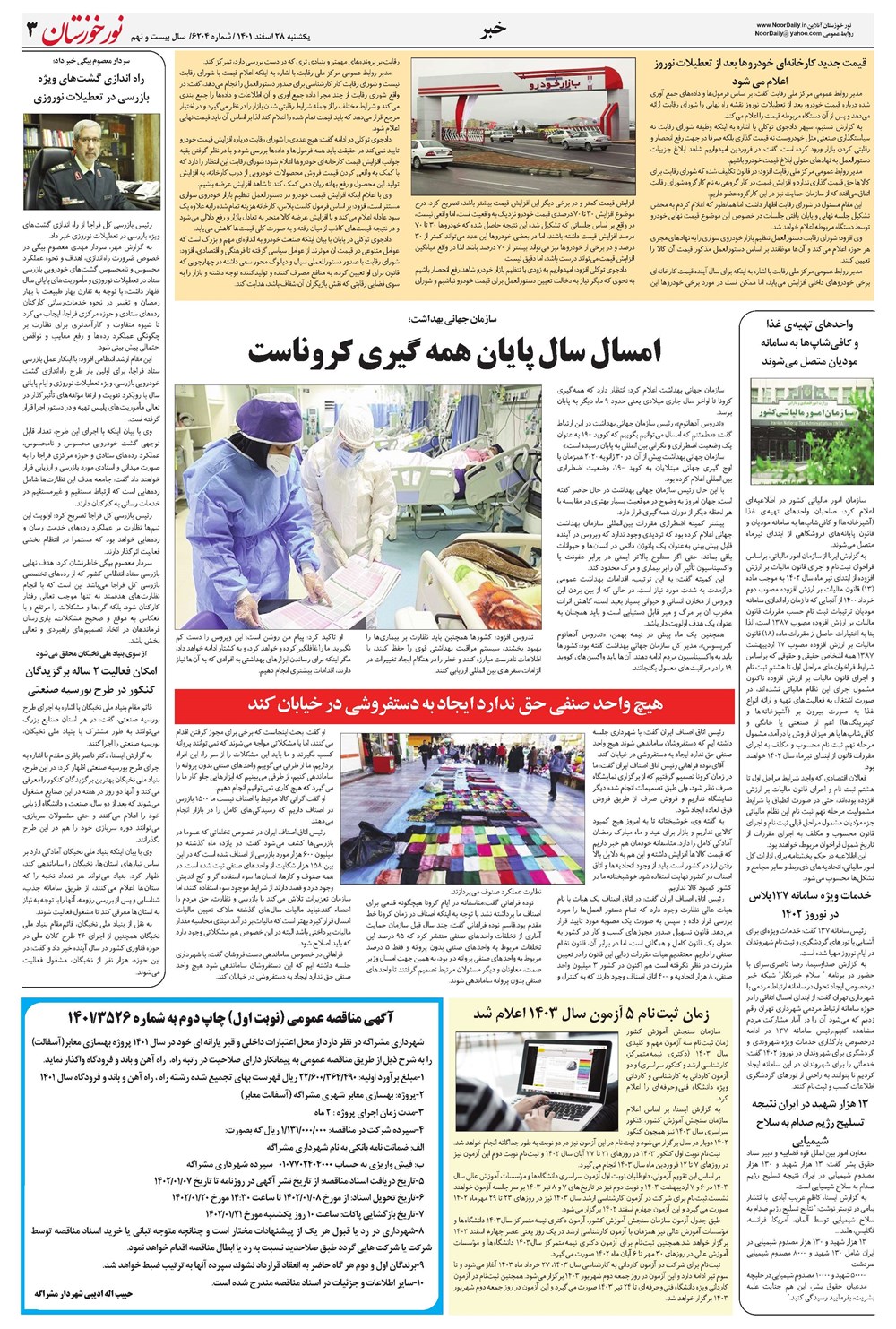 روزنامه تاریخ ۲۸ اسفند ۱۴۰۱