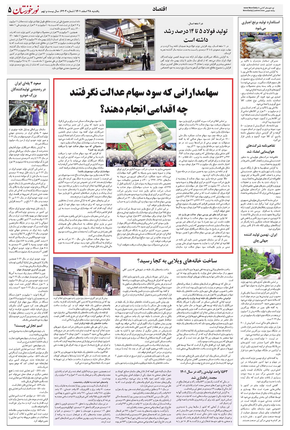 روزنامه تاریخ ۲۸ اسفند ۱۴۰۱