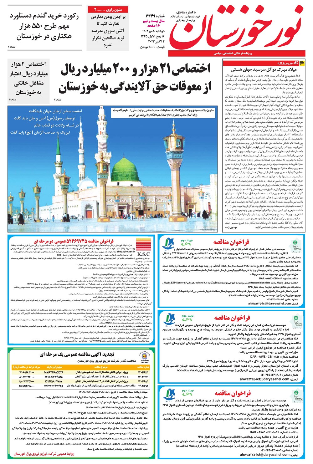 روزنامه تاریخ ۱۰ مهر ۱۴۰۲