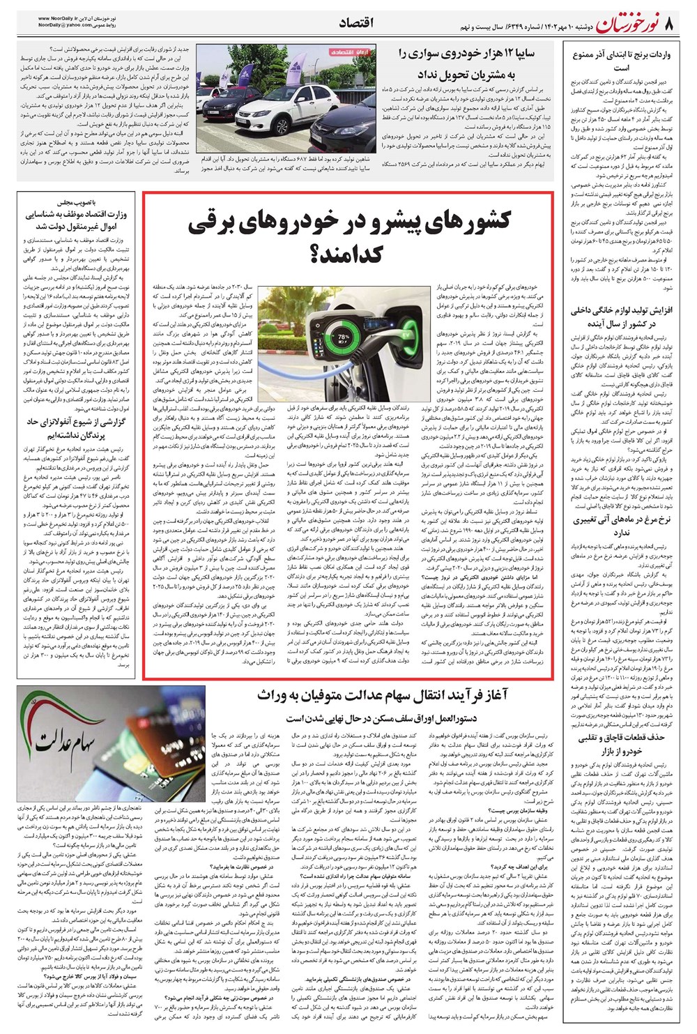 روزنامه تاریخ ۱۰ مهر ۱۴۰۲