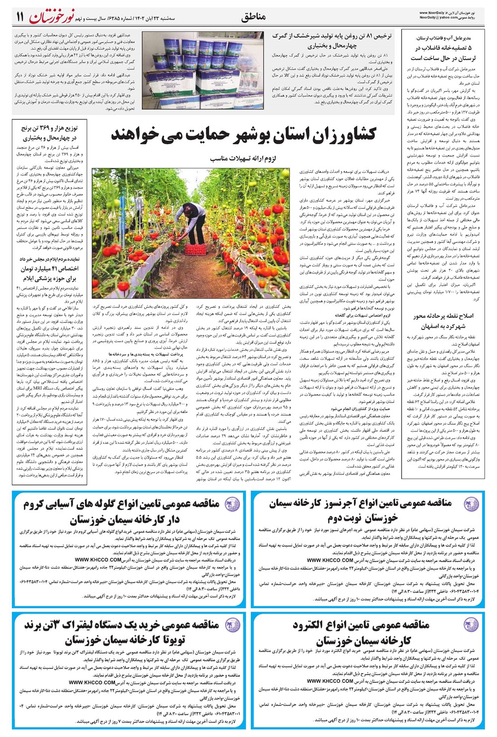 روزنامه تاریخ ۲۳ آبان ۱۴۰۲