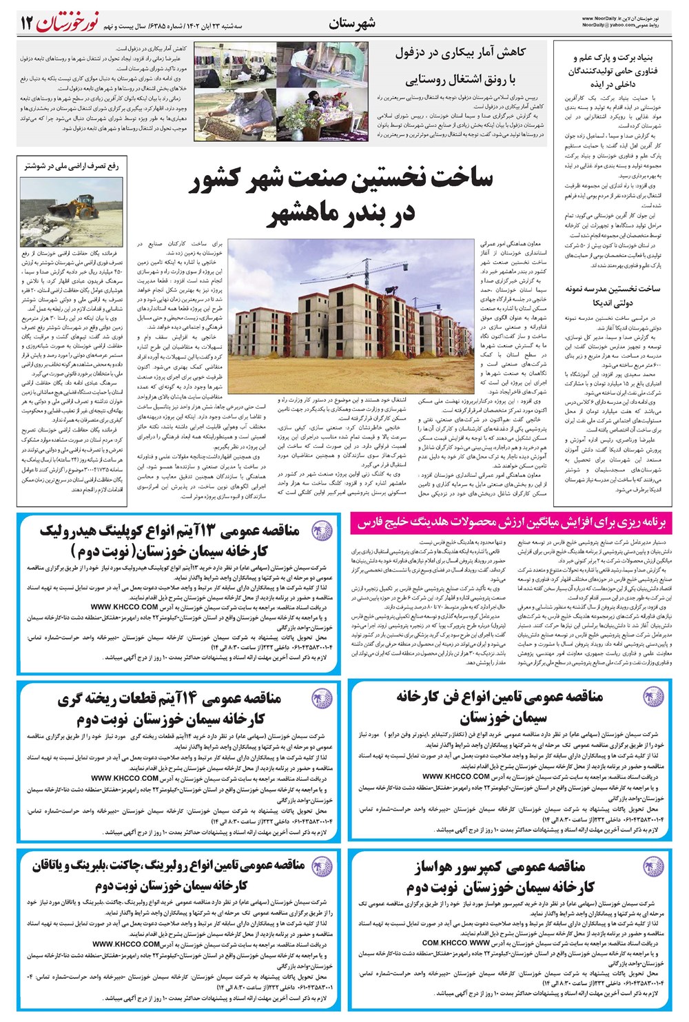 روزنامه تاریخ ۲۳ آبان ۱۴۰۲