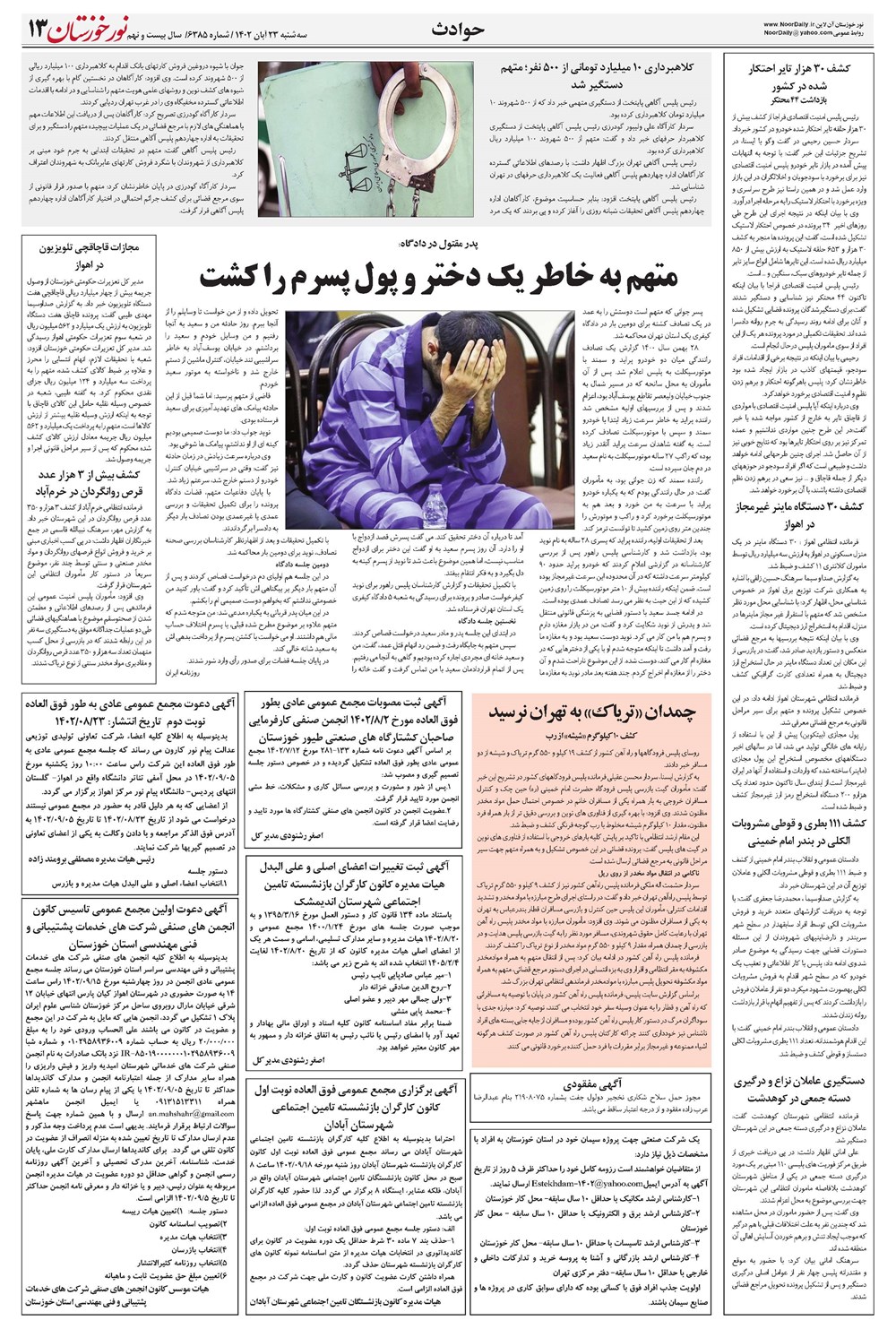 روزنامه تاریخ ۲۳ آبان ۱۴۰۲