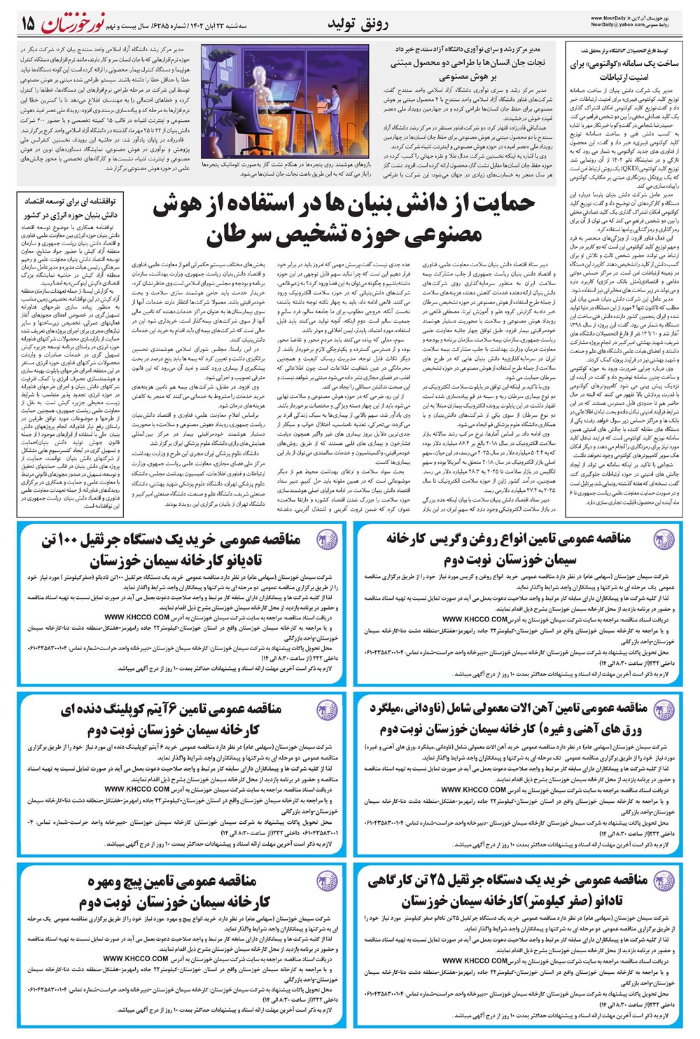 روزنامه تاریخ ۲۳ آبان ۱۴۰۲