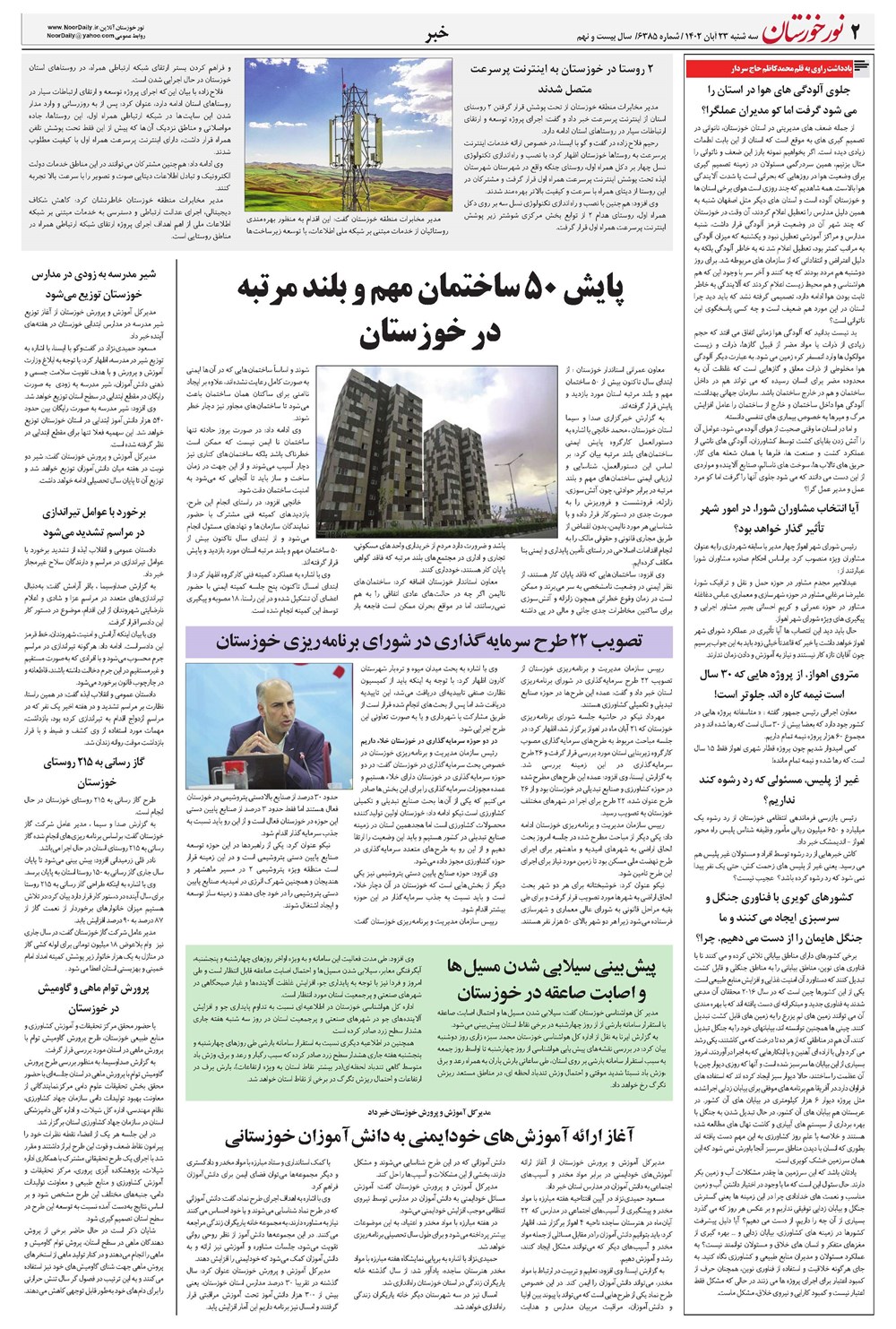 روزنامه تاریخ ۲۳ آبان ۱۴۰۲