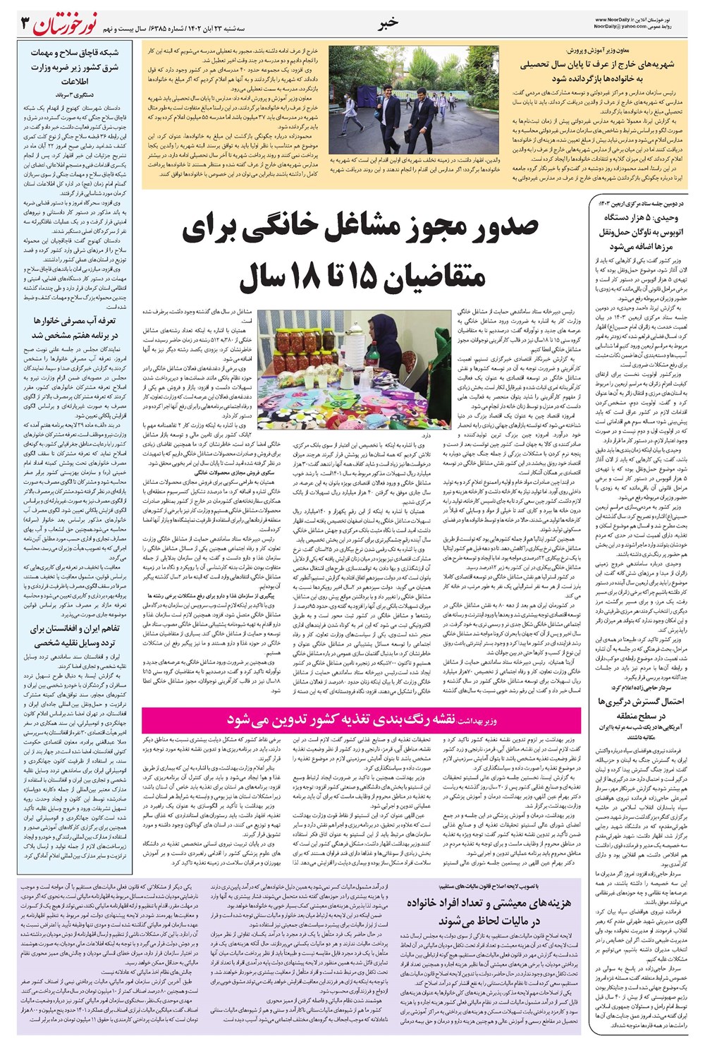 روزنامه تاریخ ۲۳ آبان ۱۴۰۲