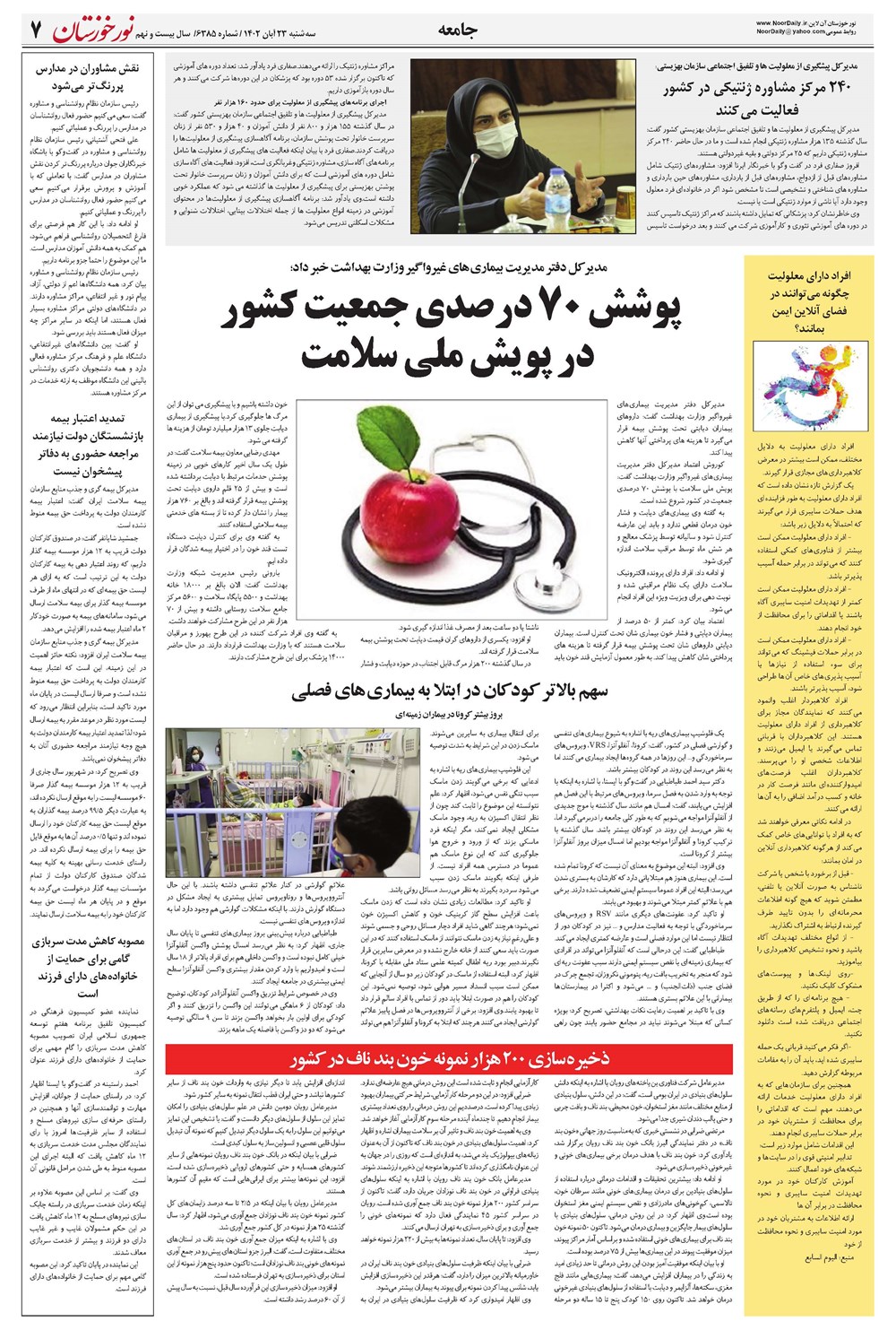 روزنامه تاریخ ۲۳ آبان ۱۴۰۲