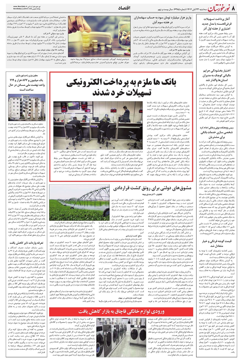 روزنامه تاریخ ۲۳ آبان ۱۴۰۲