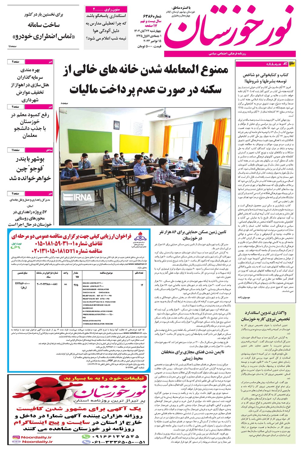 روزنامه تاریخ ۲۴ آبان ۱۴۰۲