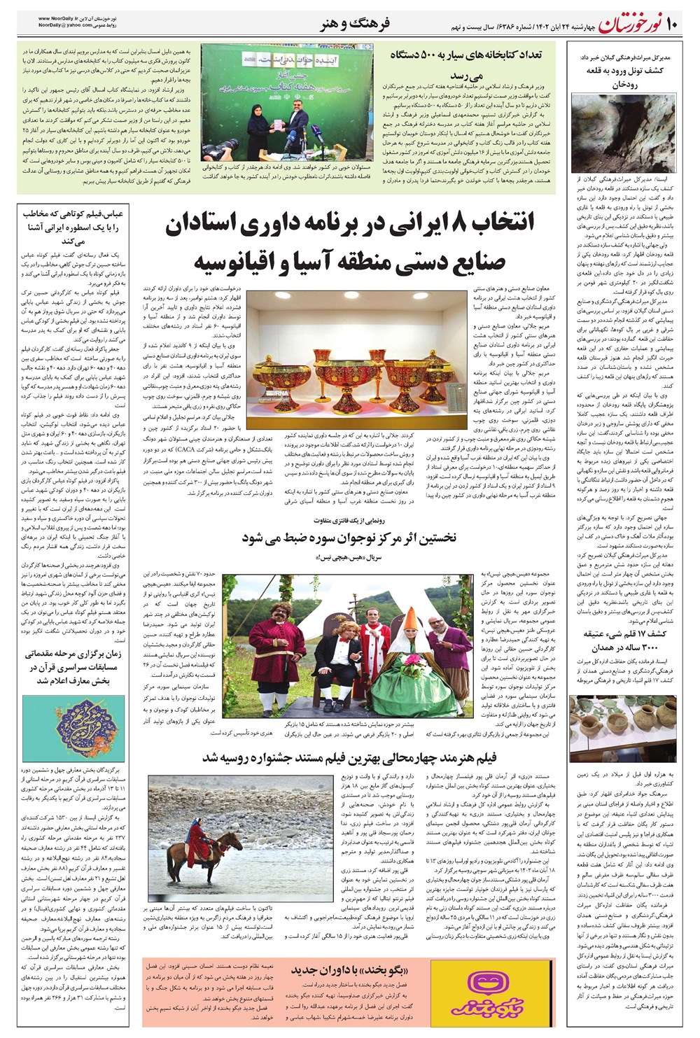 روزنامه تاریخ ۲۴ آبان ۱۴۰۲