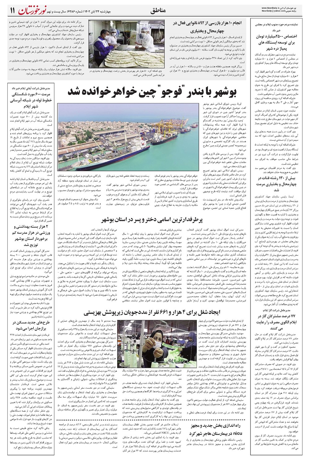 روزنامه تاریخ ۲۴ آبان ۱۴۰۲